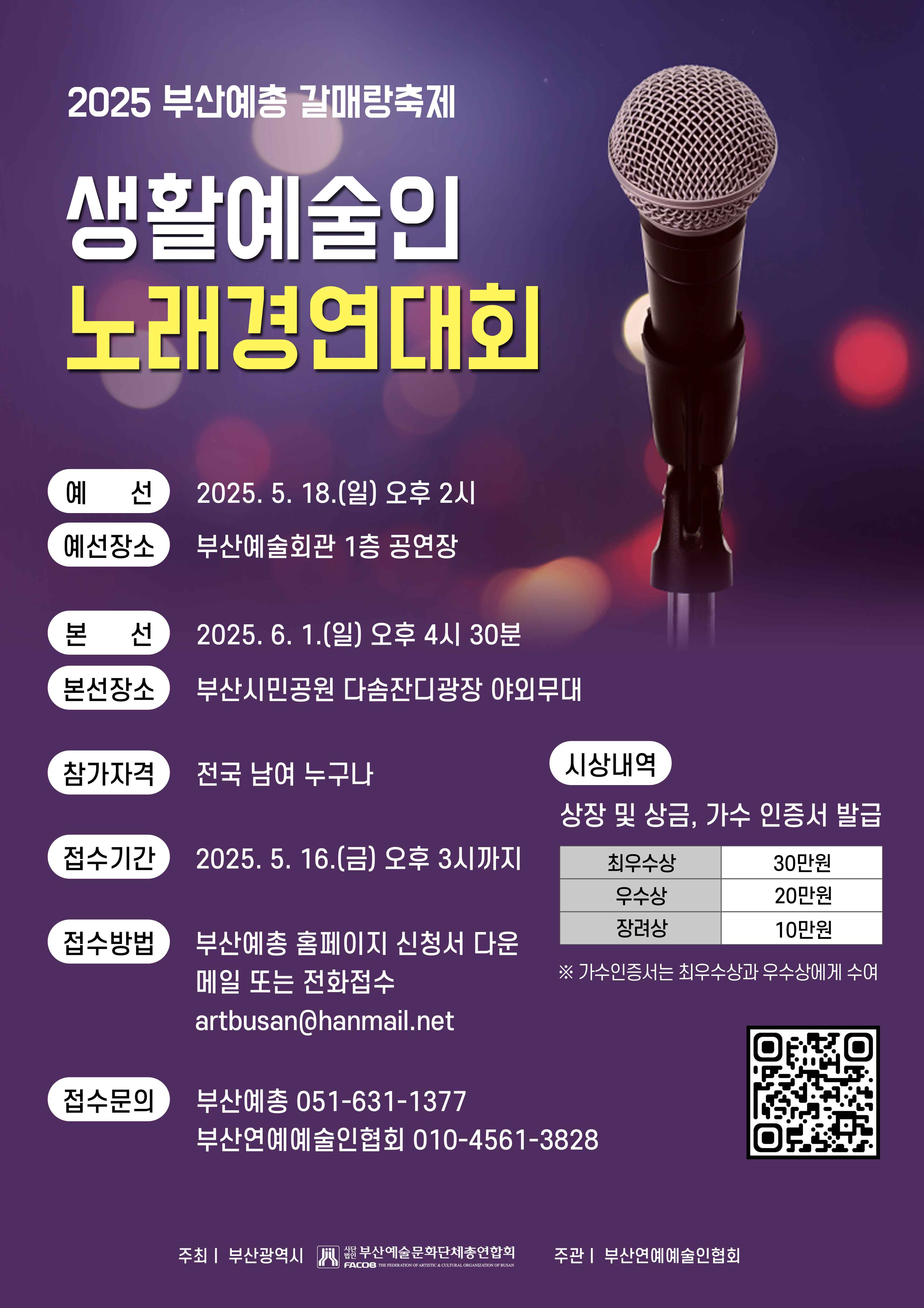 2025 부산예총 갈매랑축제 생활예술인 노래경연대회 참가자 모집