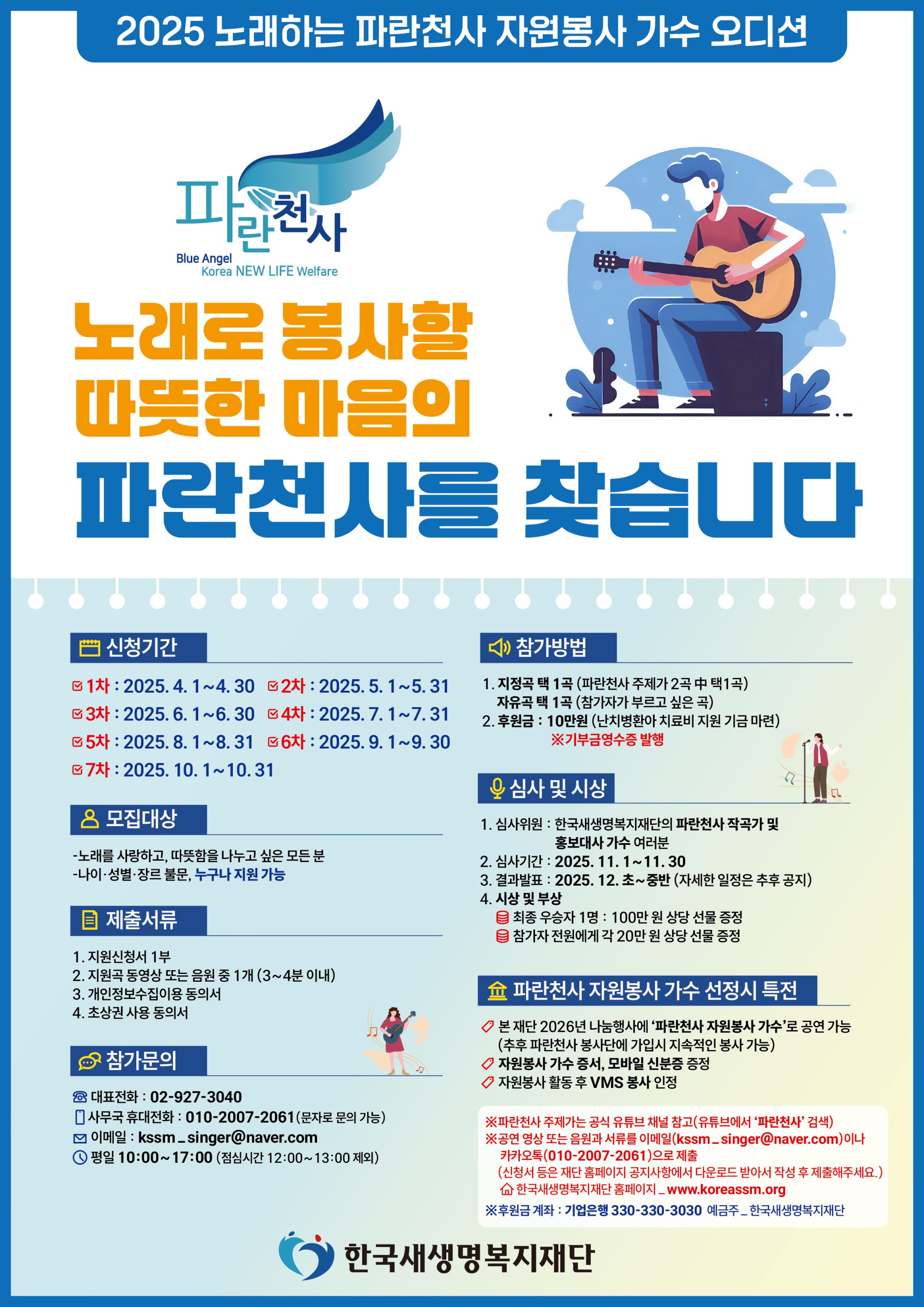 2025년 파란천사 자원봉사 가수 오디션