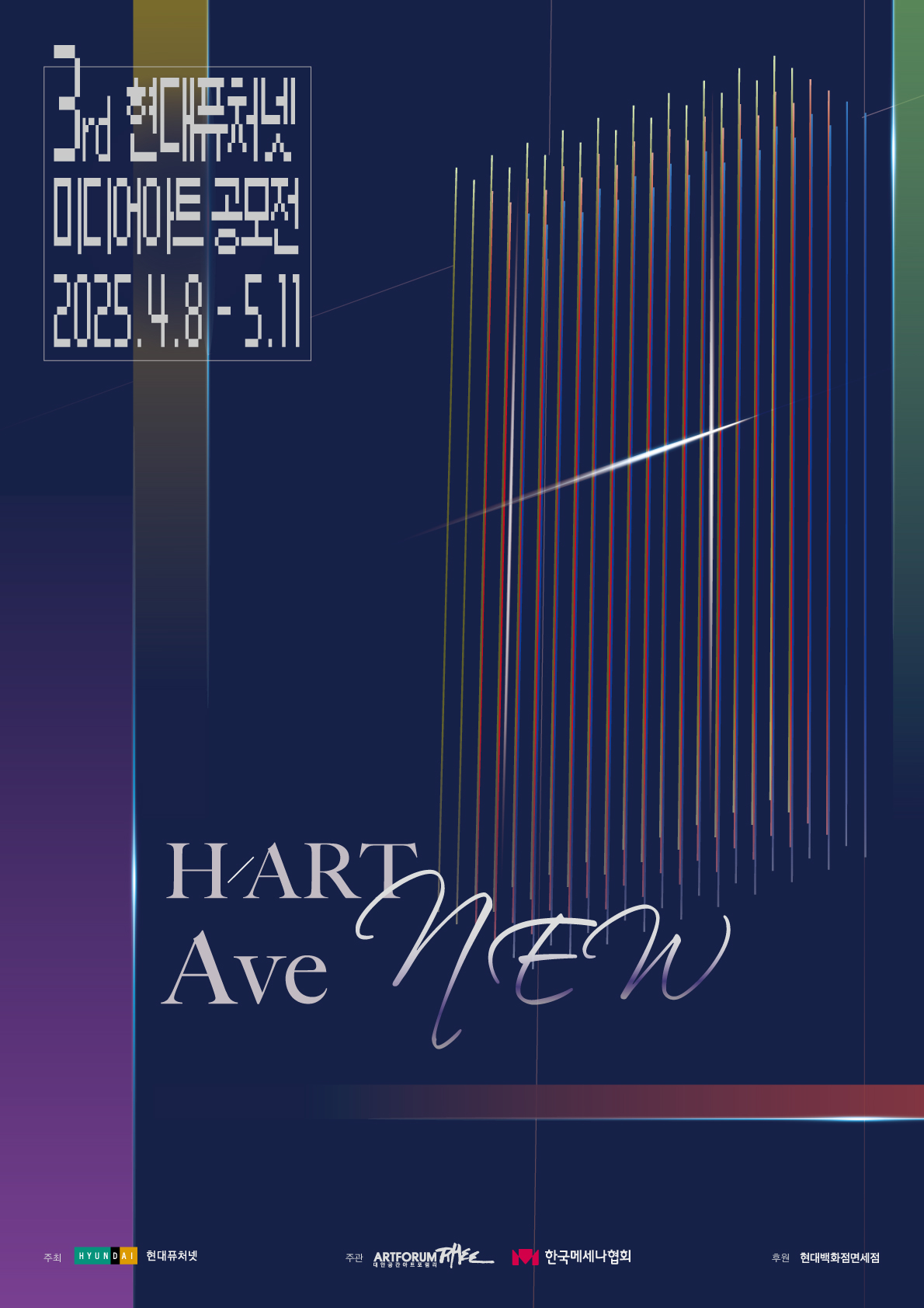 3rd 현대퓨처넷 미디어아트 공모전 <하트애비뉴(H/ART AveNEW)>