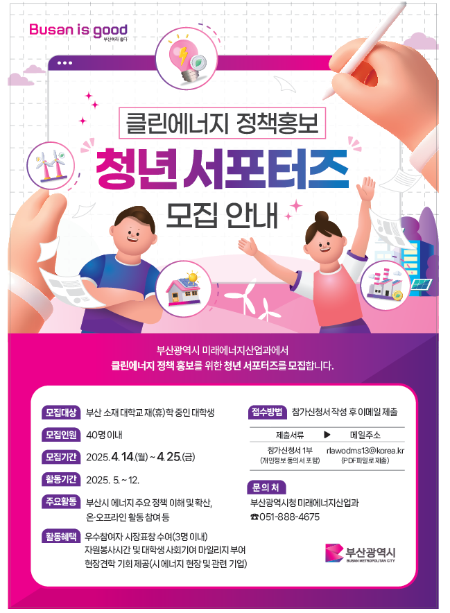 2025년 부산 클린에너지 정책홍보 청년 서포터즈 모집