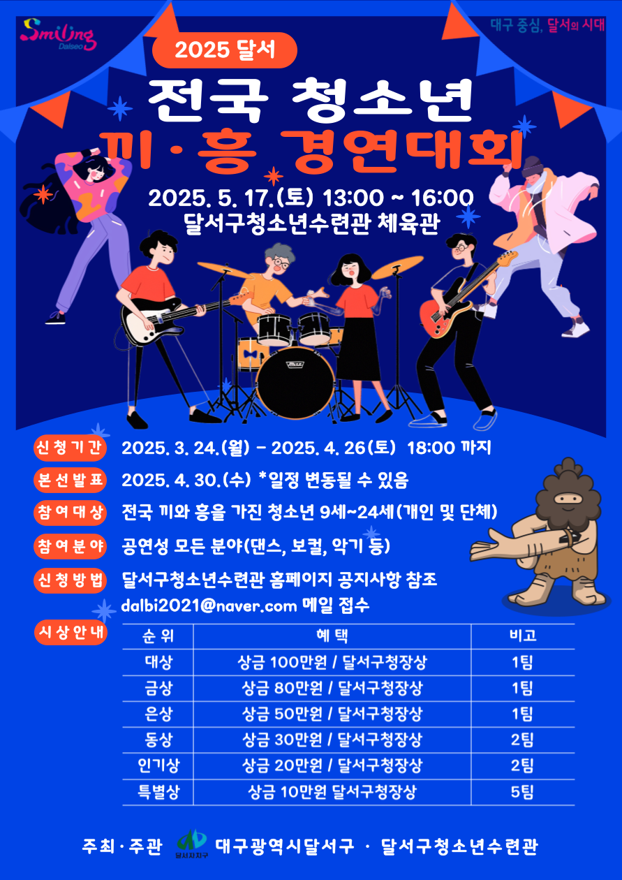 2025년 달서 전국 청소년 끼흥경연대회