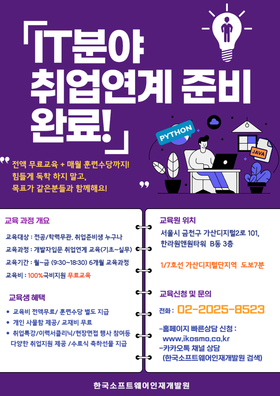  [ IT분야 취업연계형 전액 무료교육 안내 ] IT기초~실무 신입 입문교육