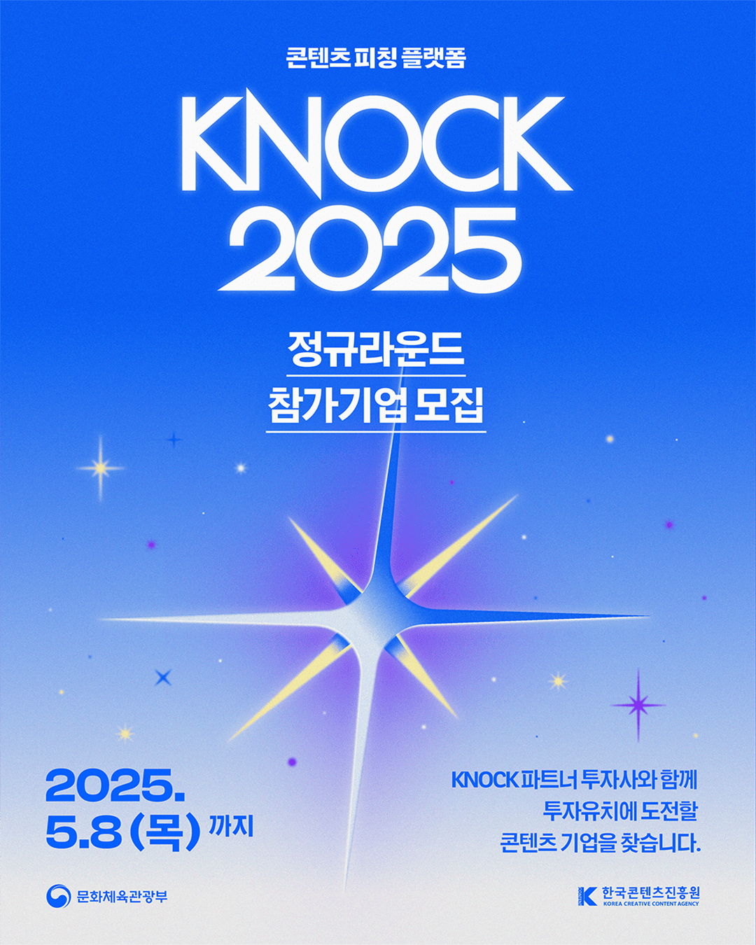 2025 콘텐츠 피칭 플랫폼 KNOCK(케이녹) 정규라운드 참가기업 모집