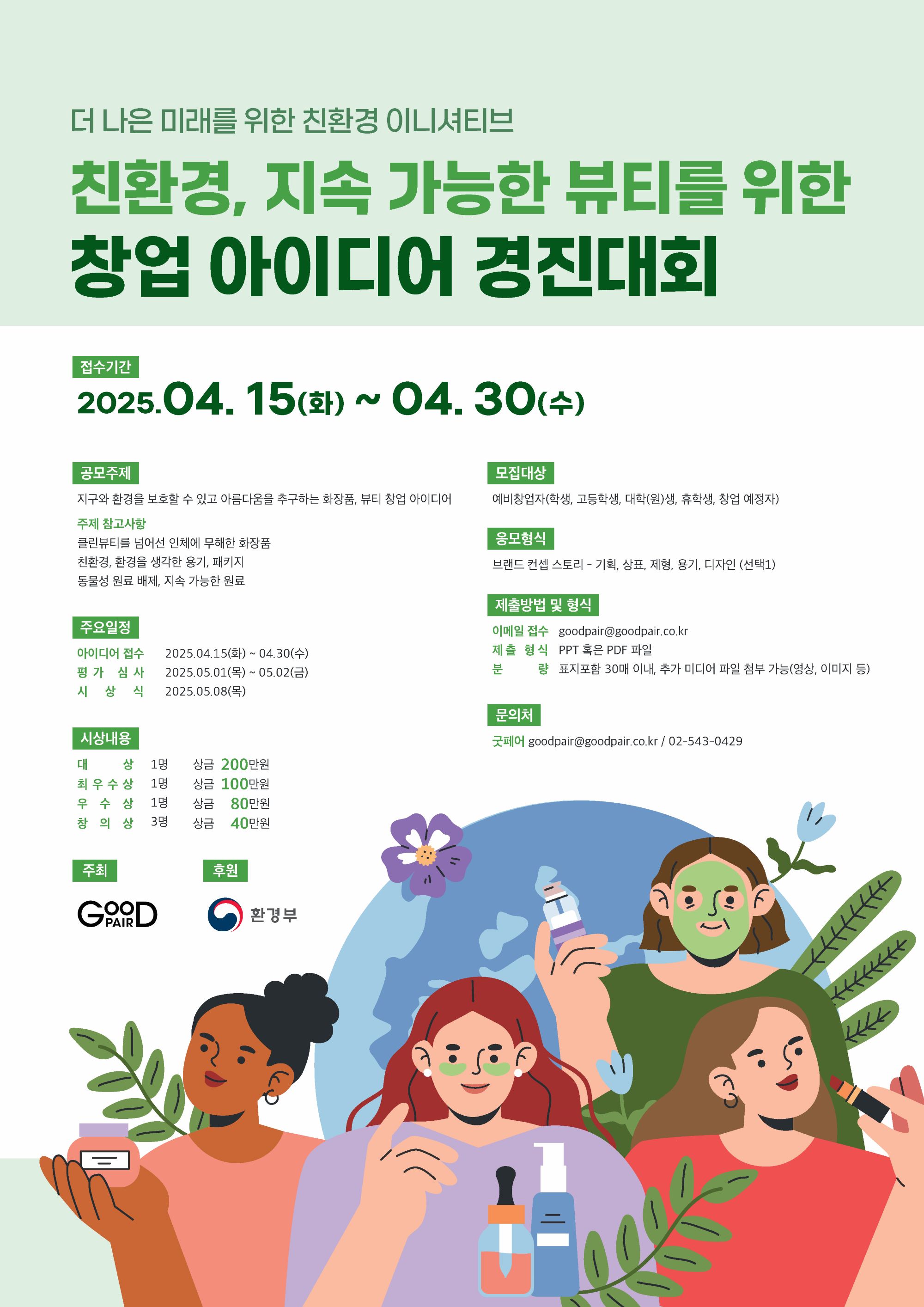 친환경, 지속 가능한 뷰티를 위한  창업 아이디어 경진대회(공모전)