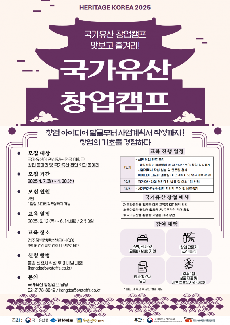 2025 세계국가유산산업전 국가유산 창업캠프 참가자 모집
