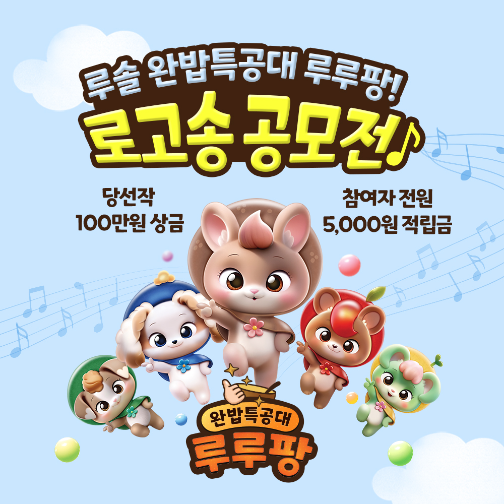 루솔 완밥특공대 루루팡!  로고송 공모전
