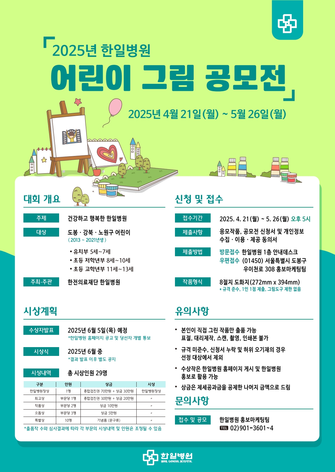 2025 한일병원 어린이 그림 공모전