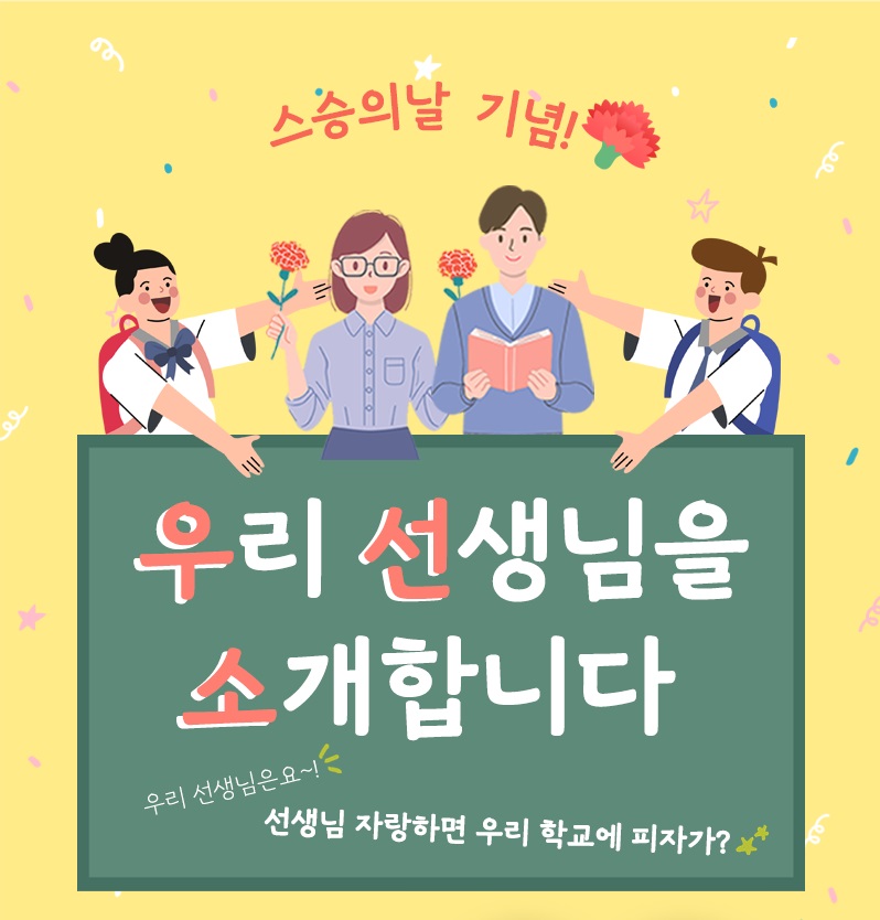 스승의 날 기념! <우리 선생님을 소개합니다>