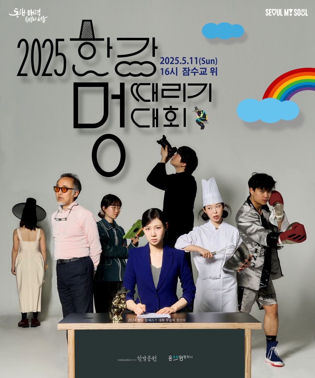 2025 한강 멍때리기 대회
