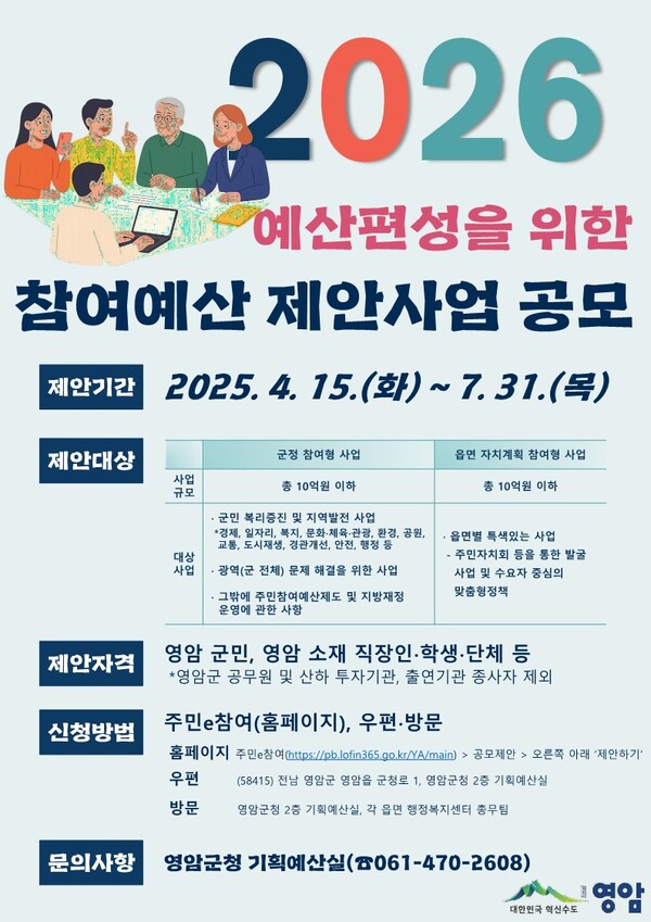 2026 예산편성을 위한 참여예산 제안사업 공모