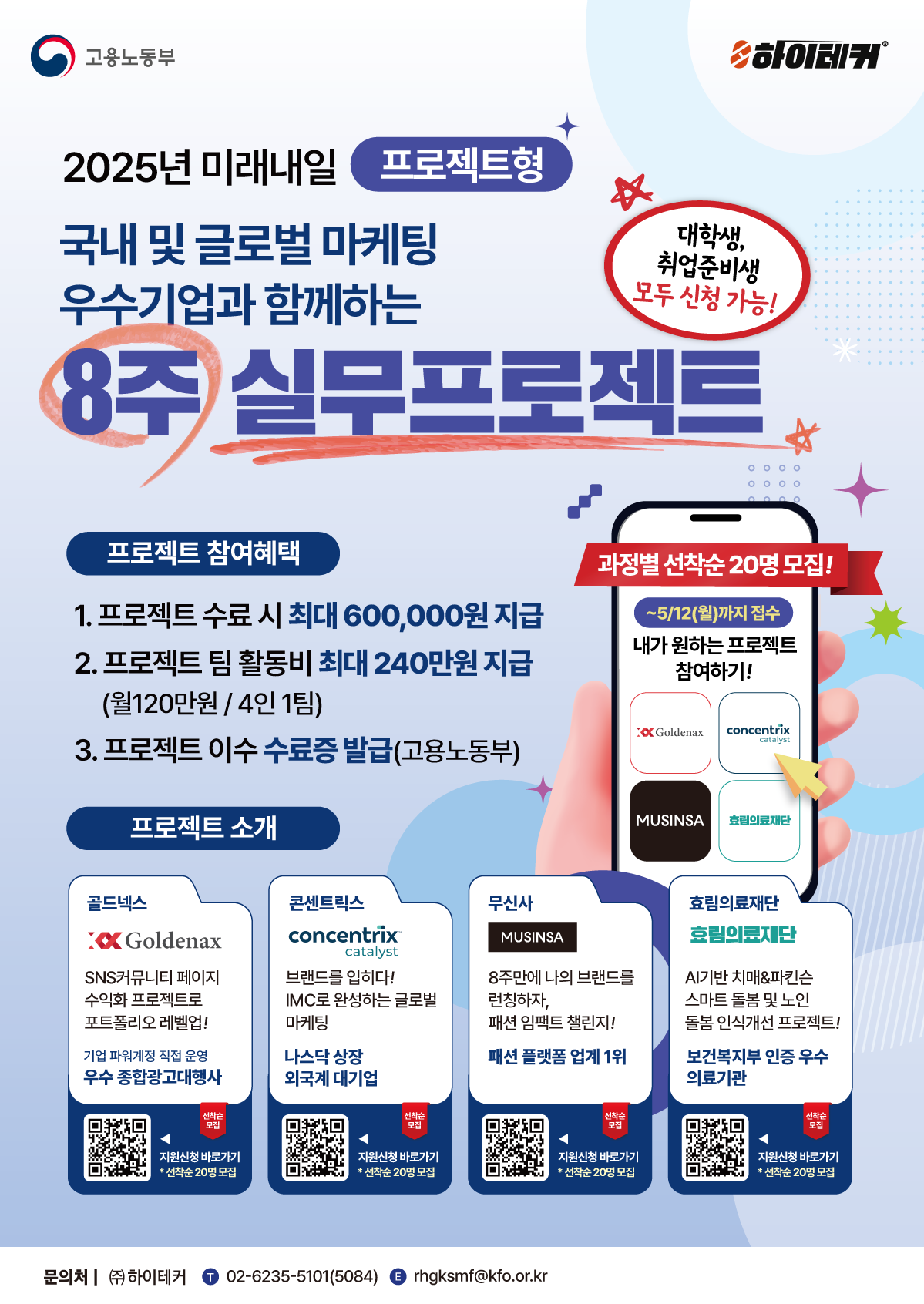 [고용노동부] 2025 미래내일일경험 프로젝트형 마케팅 분야 모집