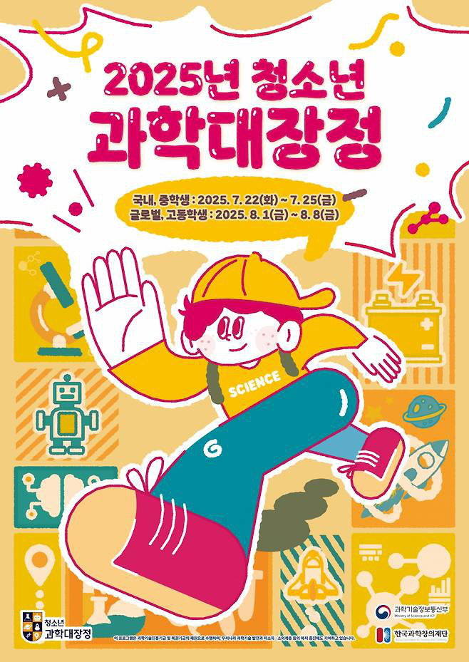 2025년 청소년 과학대장정 참가자 모집(글로벌, 고등학생)