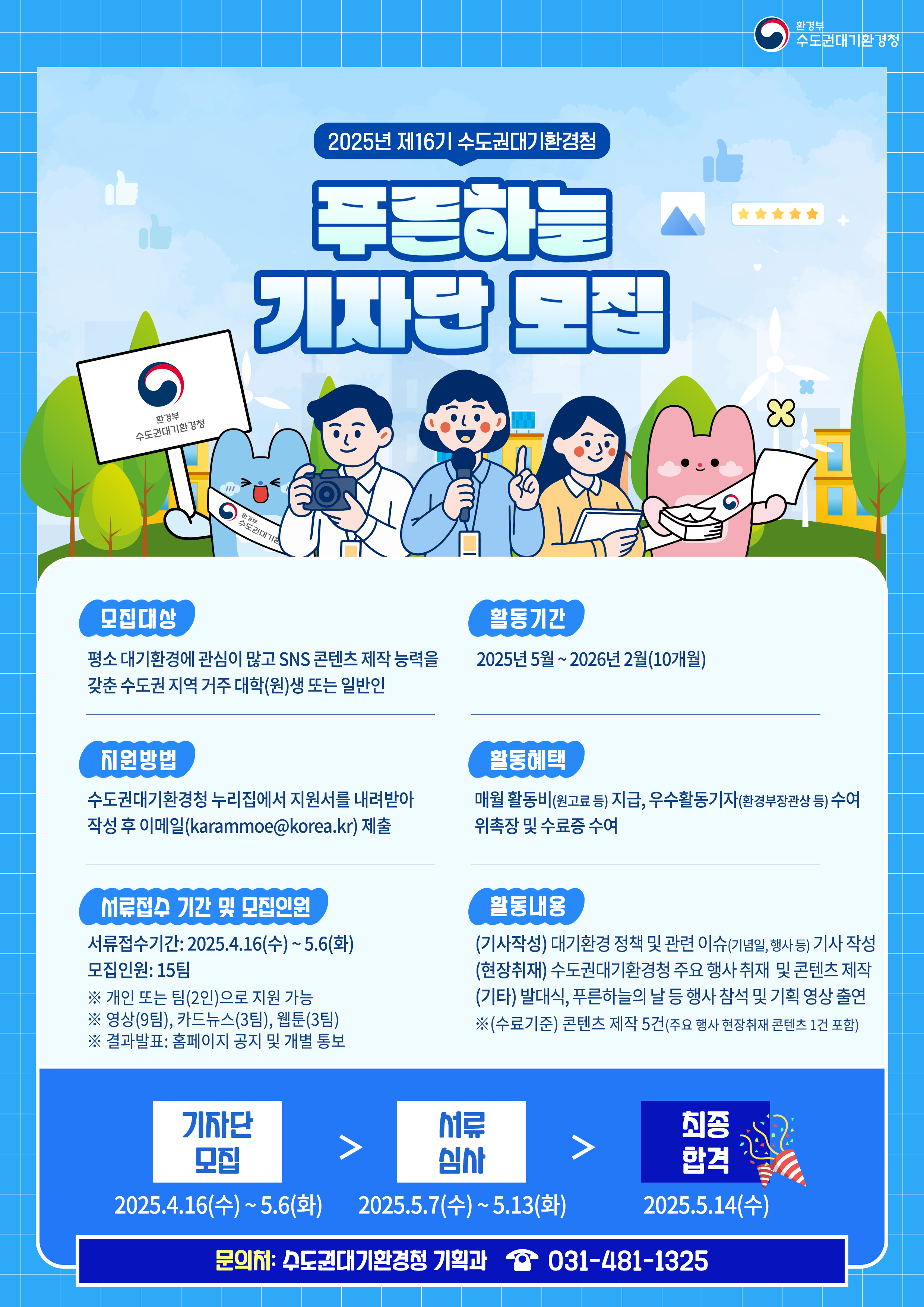 제16기 수도권대기환경청 푸른하늘기자단 모집