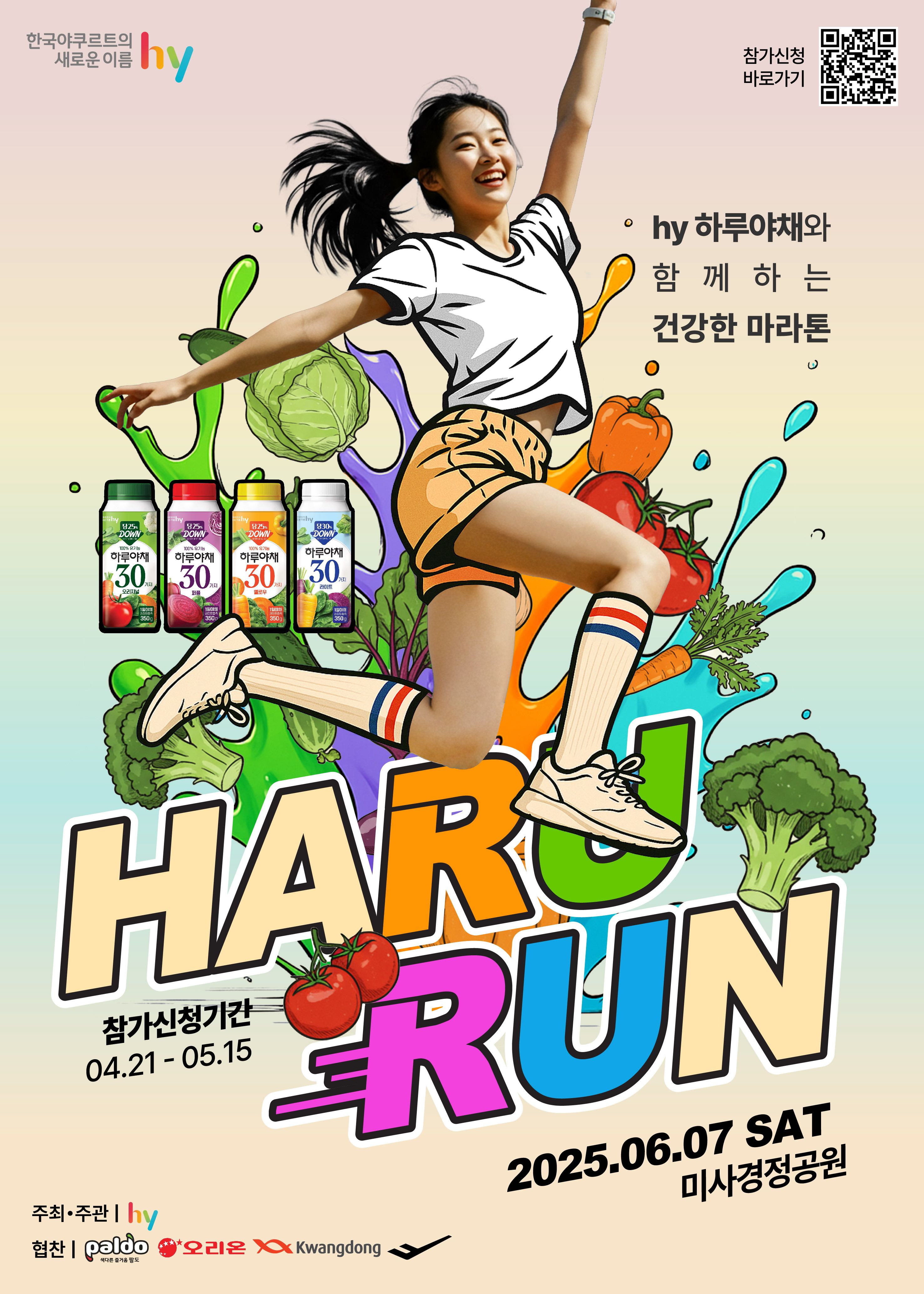 2025 하루런 마라톤대회 HARURUN