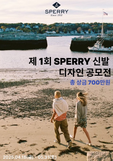 2025 제 1회 SPERRY 신발 디자인 공모전