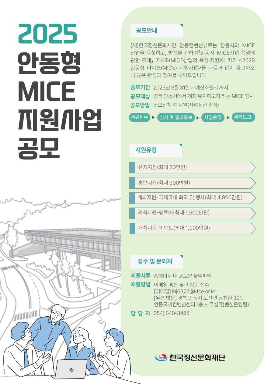2025 안동형 마이스(MICE) 지원사업 공모
