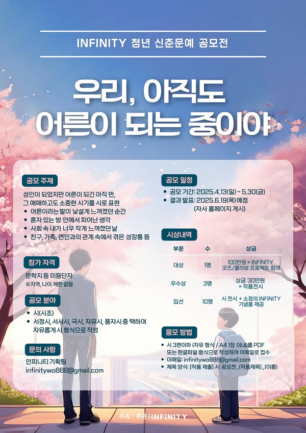 INFINITY 청년 신춘문예 공모전 《우리, 아직도 어른이 되는 중이야》