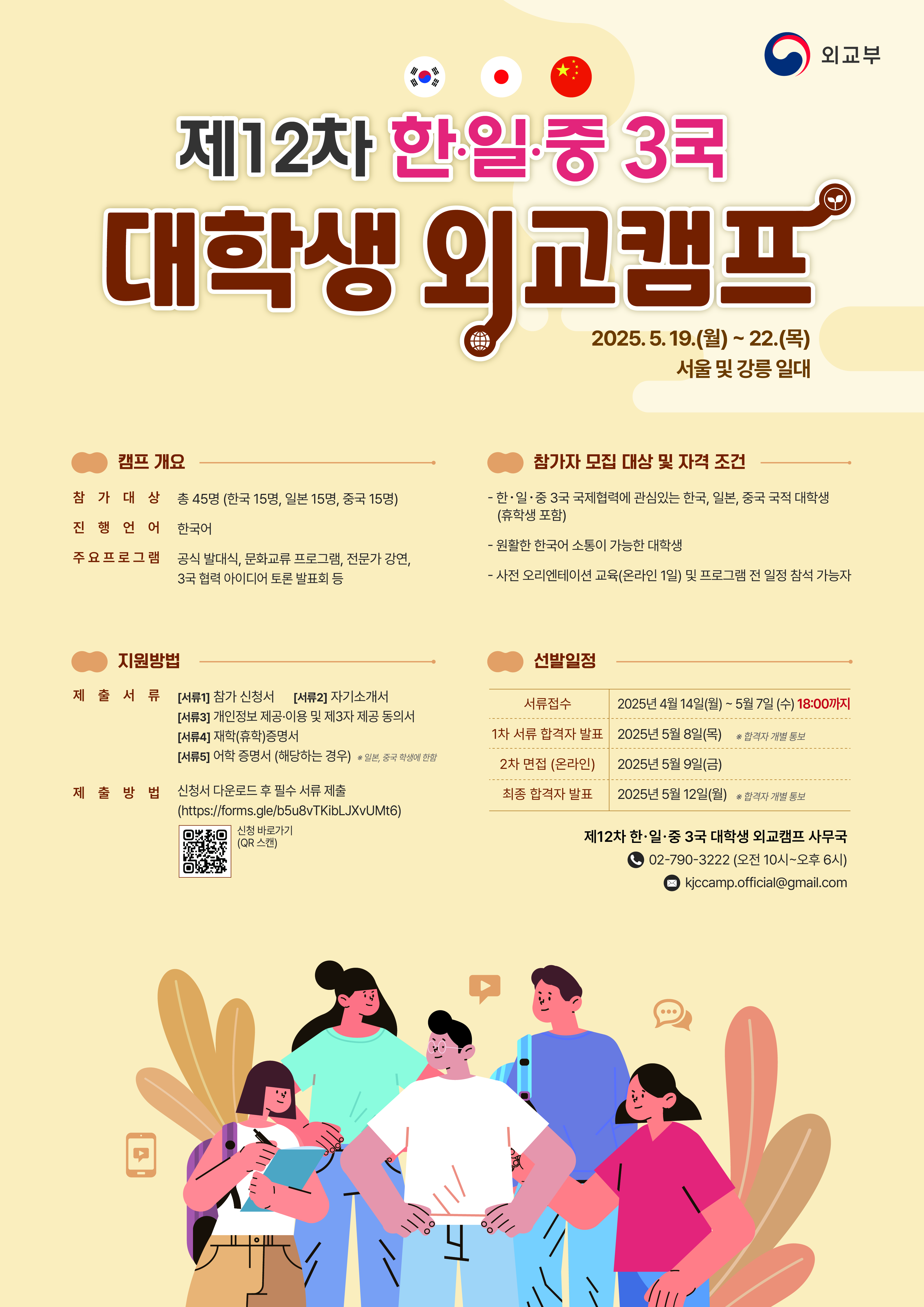 제12차 한·일·중 3국 대학생 외교캠프 참가자 모집