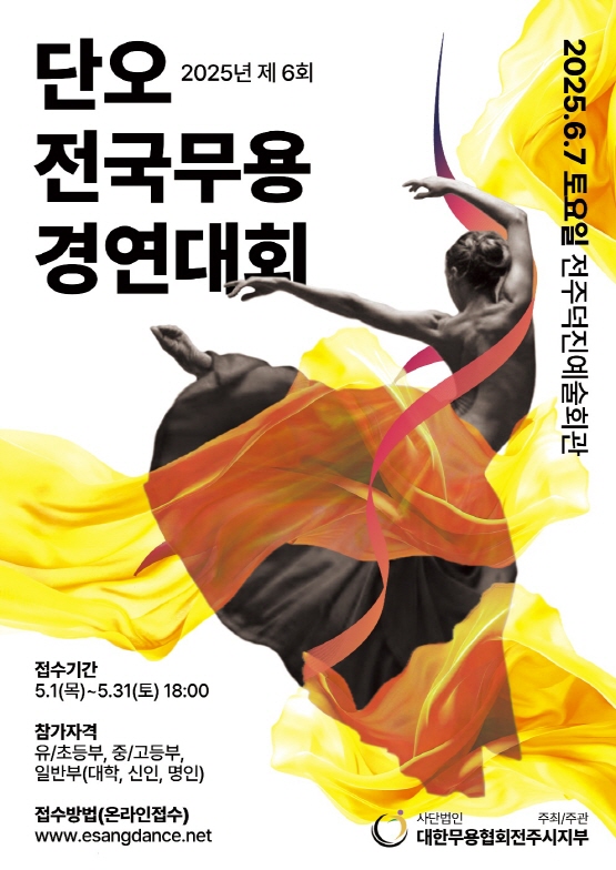(사)대한무용협회 전주시지부 제6회 단오전국무용경연대회