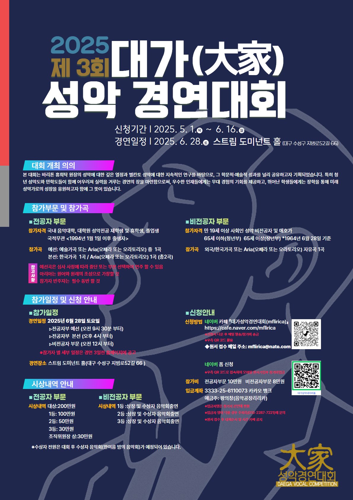 2025 제3회 대가성악경연대회