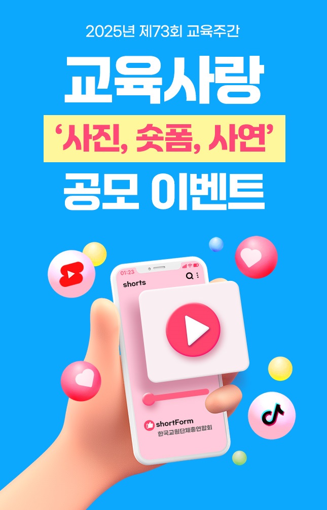 2025년  제73회 교육주간 교육사랑 '사진, 숏폼, 사연' 공모