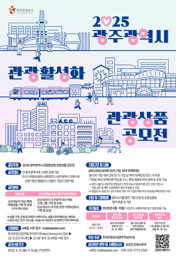 2025 광주광역시 관광활성화 관광상품 공모전
