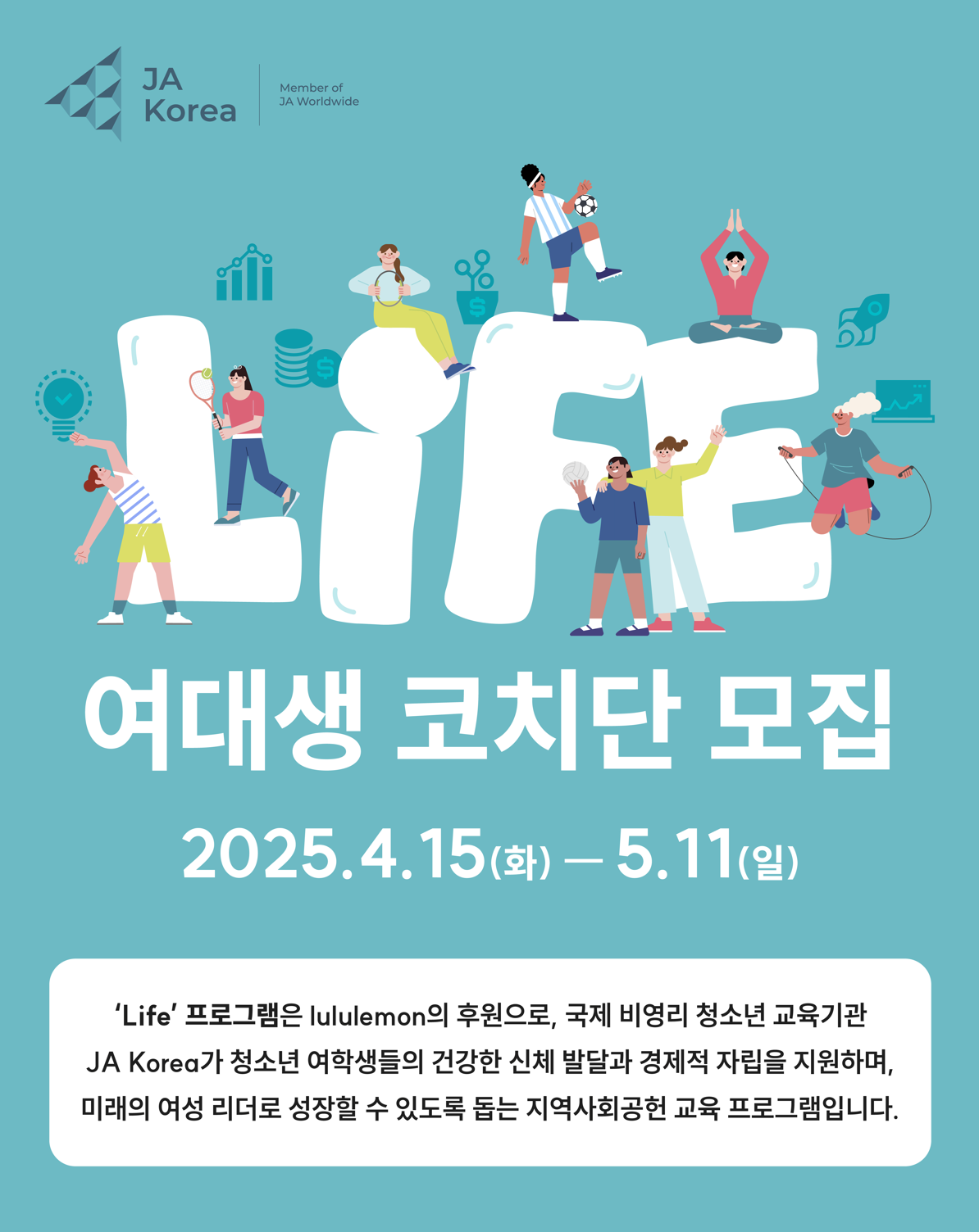 2025 lululemon-JA Korea Life 여대생 코치단 모집 안내