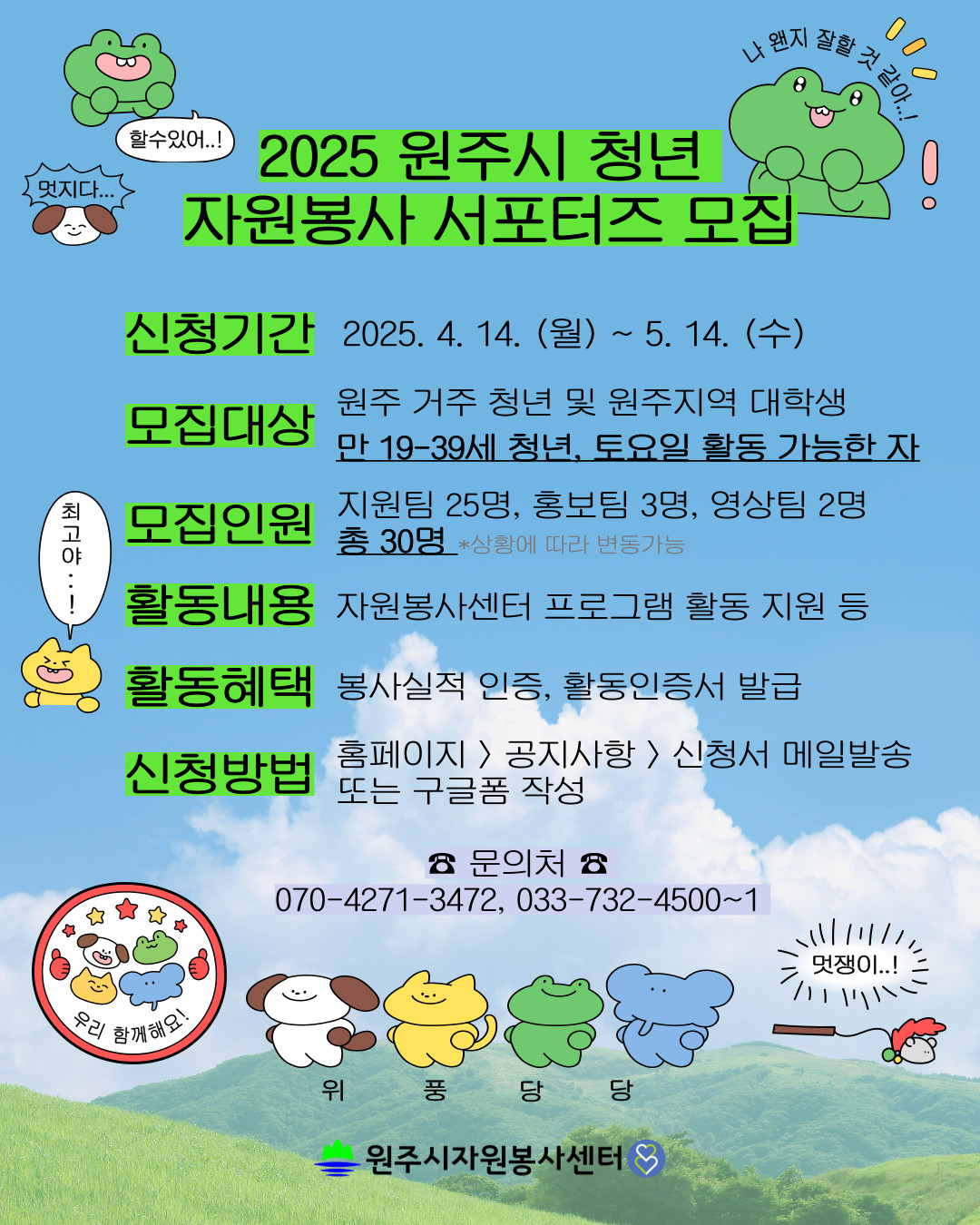 2025 원주시 청년 자원봉사 서포터즈 모집