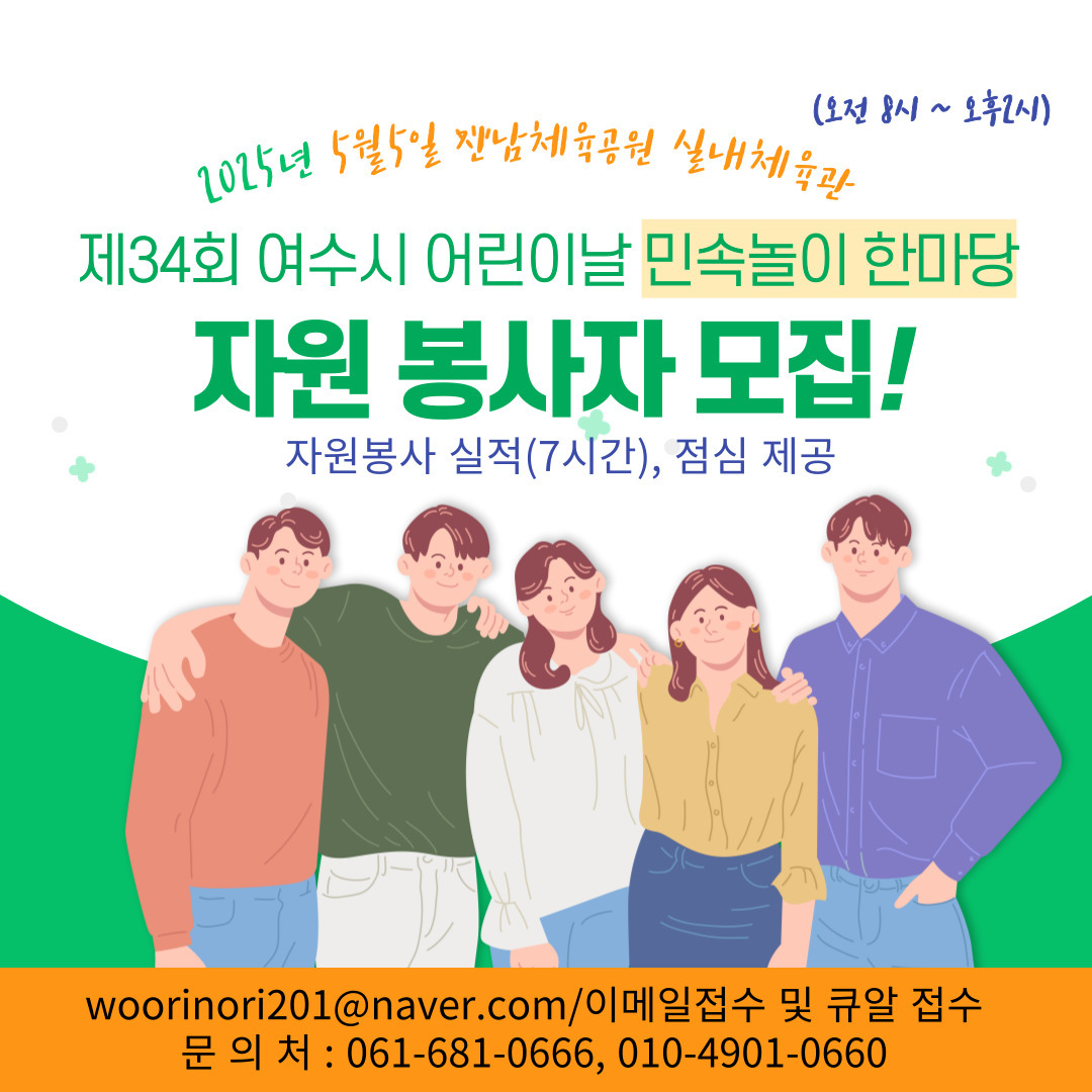 제34회 2025년 여수시 어린이날 민속놀이 한마당 행사 자원봉사자 모집