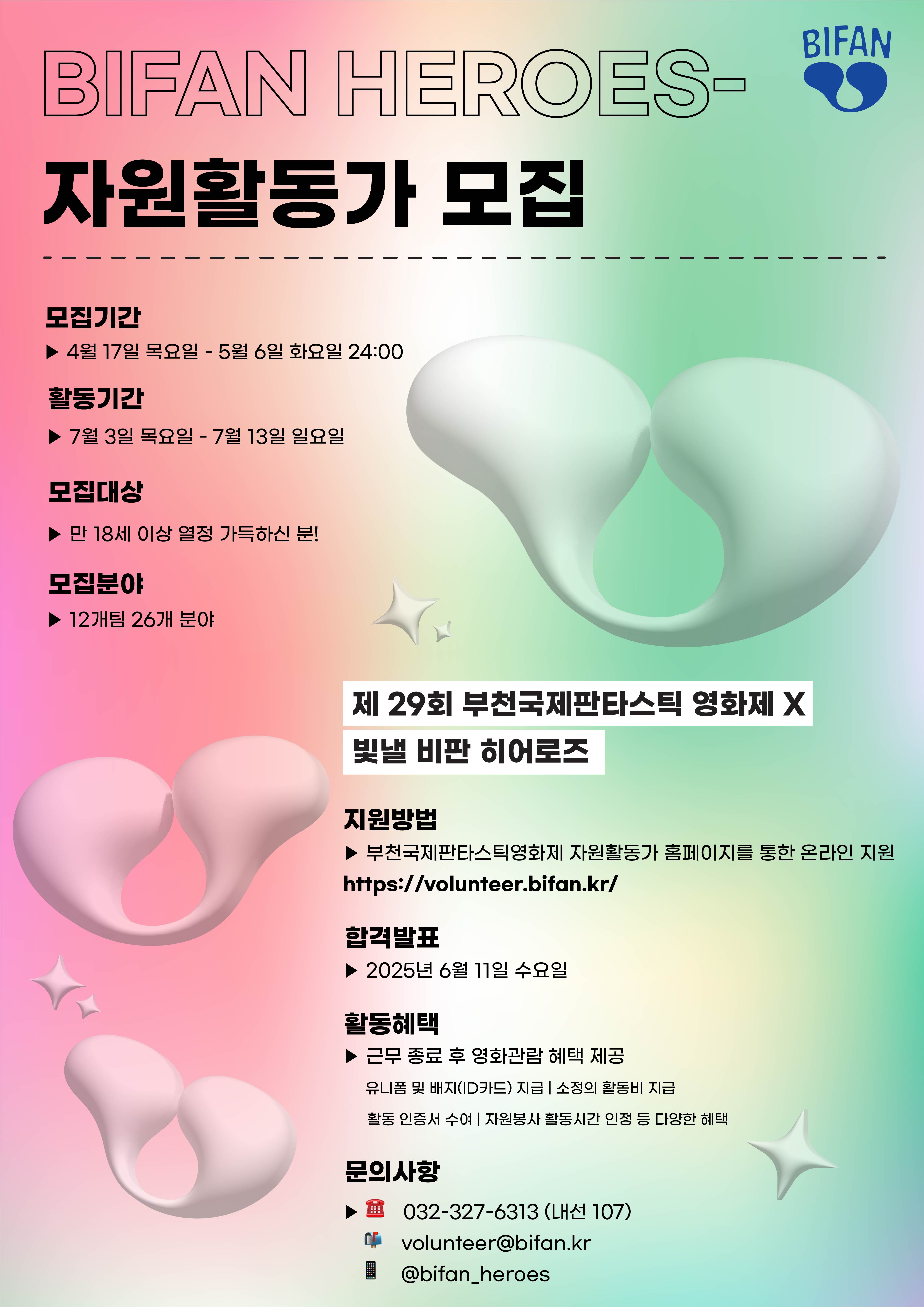 [제29회 부천국제판타스틱영화제] 자원활동가 '비판 히어로즈' 모집!