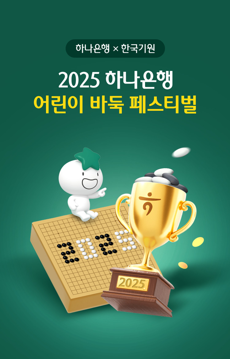 2025 하나은행 어린이 바둑 페스티벌
