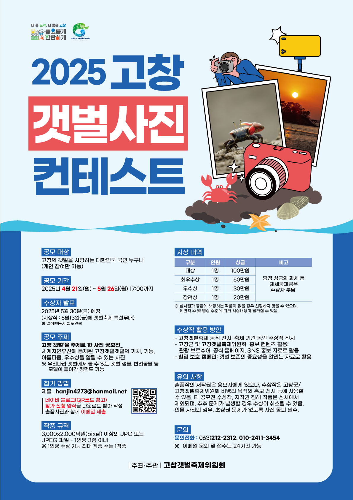 2025 고창 갯벌사진 컨테스트