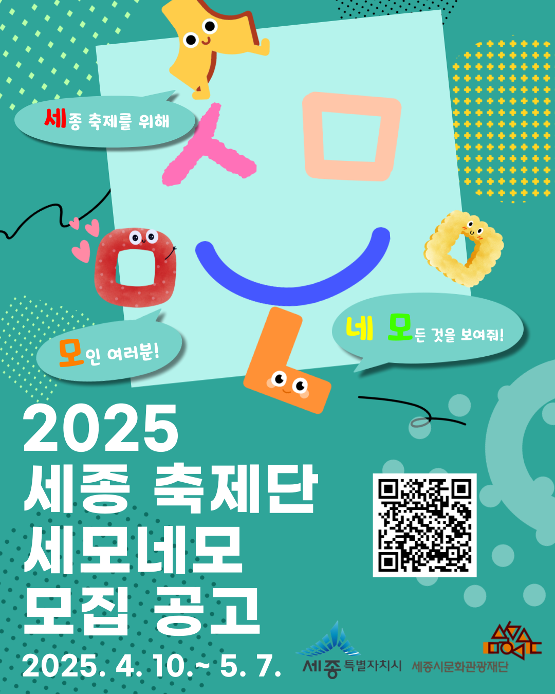 2025 세종축제단 세모네모 모집