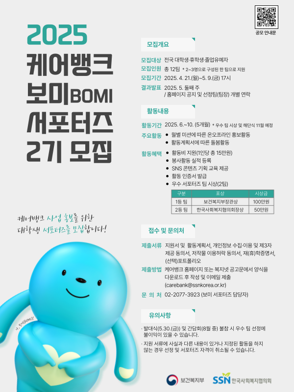 2025년 케어뱅크 보미 서포터즈 2기 모집