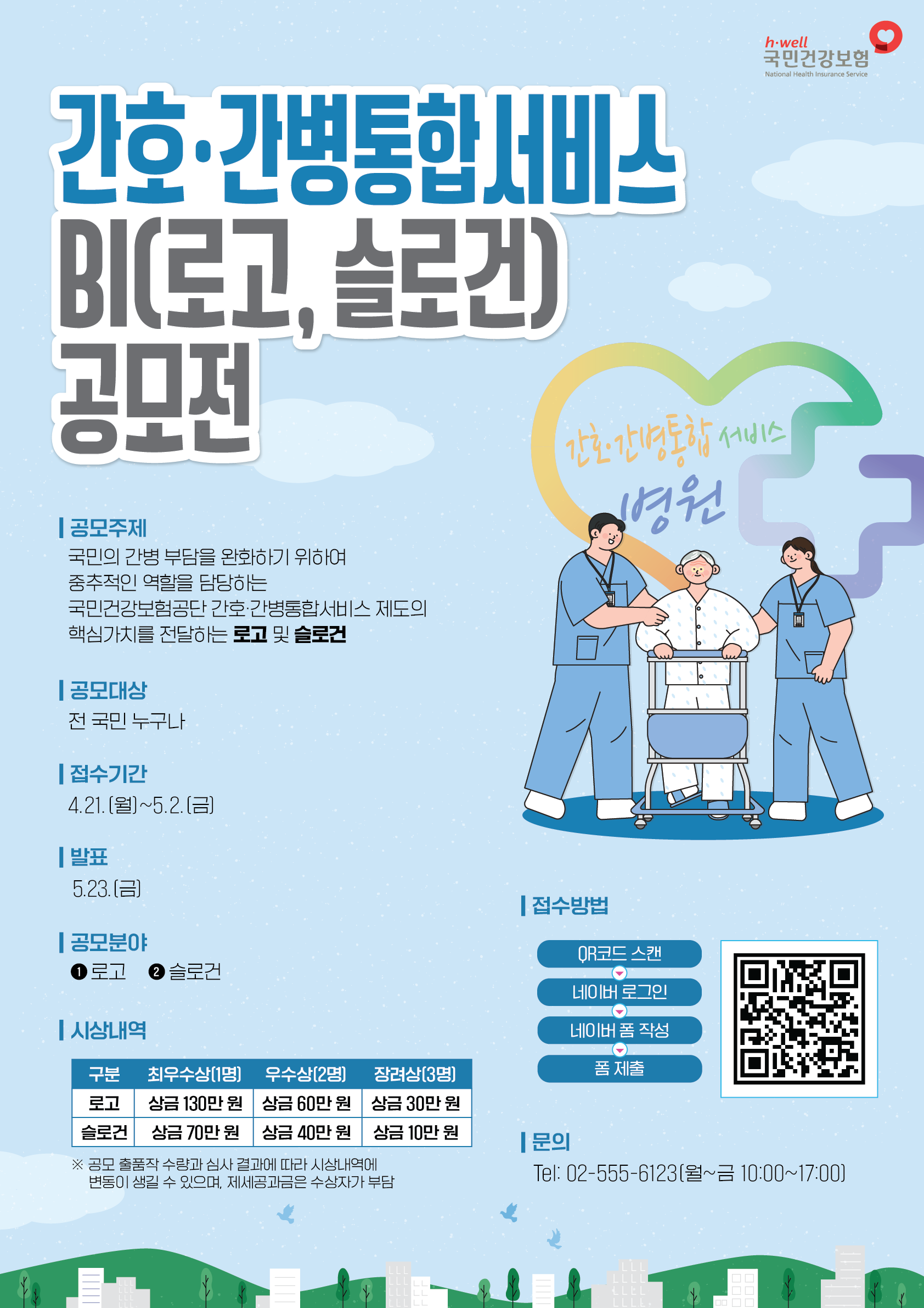 국민건강보험공단 간호·간병통합서비스 BI(로고, 슬로건) 공모전