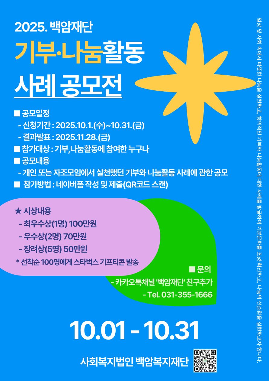 2025. 백암재단 기부‧나눔활동 사례 공모전