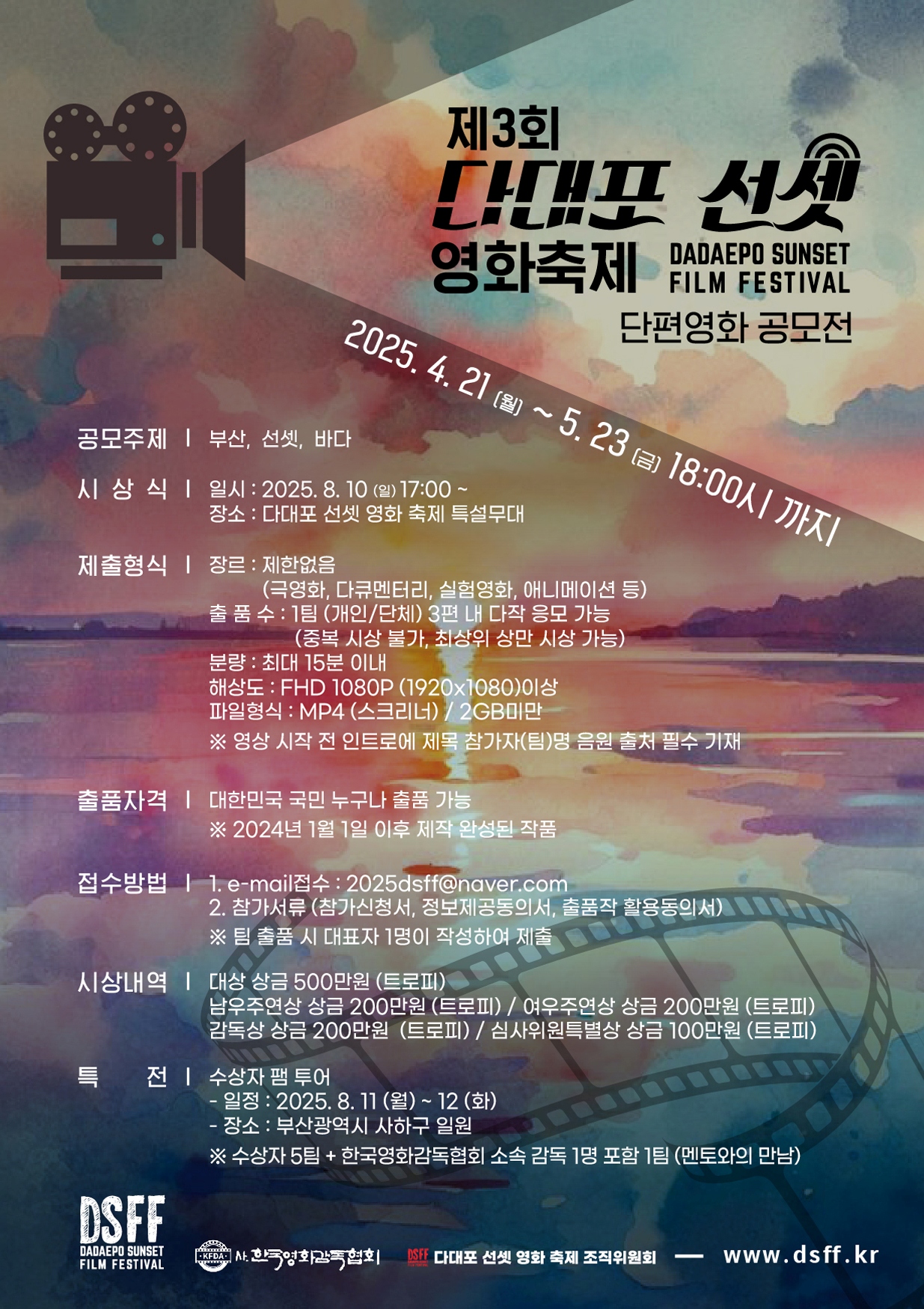 2025 제3회 다대포 선셋영화축제 단편영화제 경쟁부문 작품공모