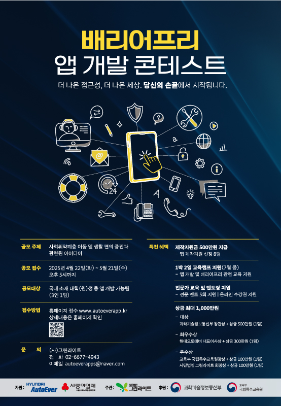 2025 현대오토에버 배리어프리 앱 개발 콘테스트
