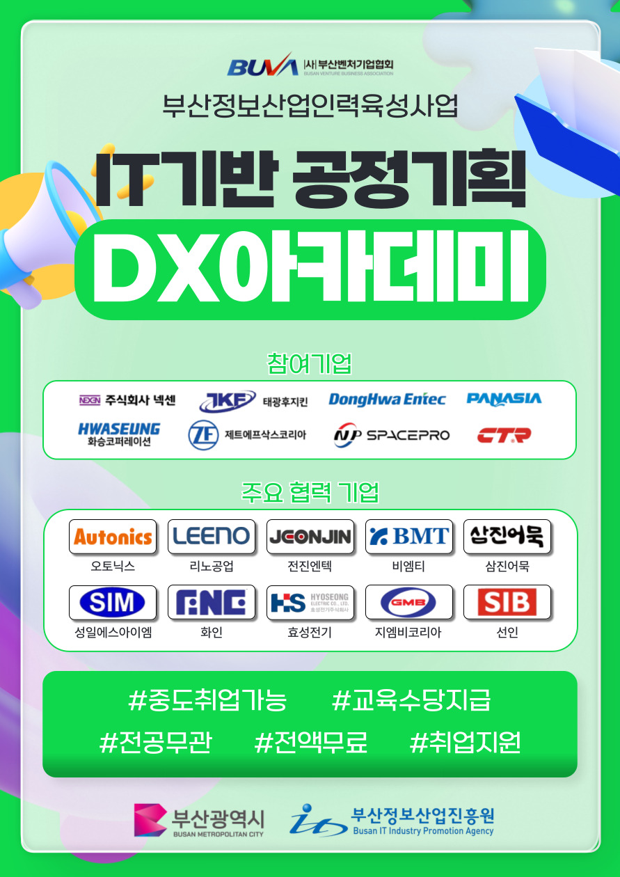 [추가모집!] IT기반 공정기획 DX아카데미