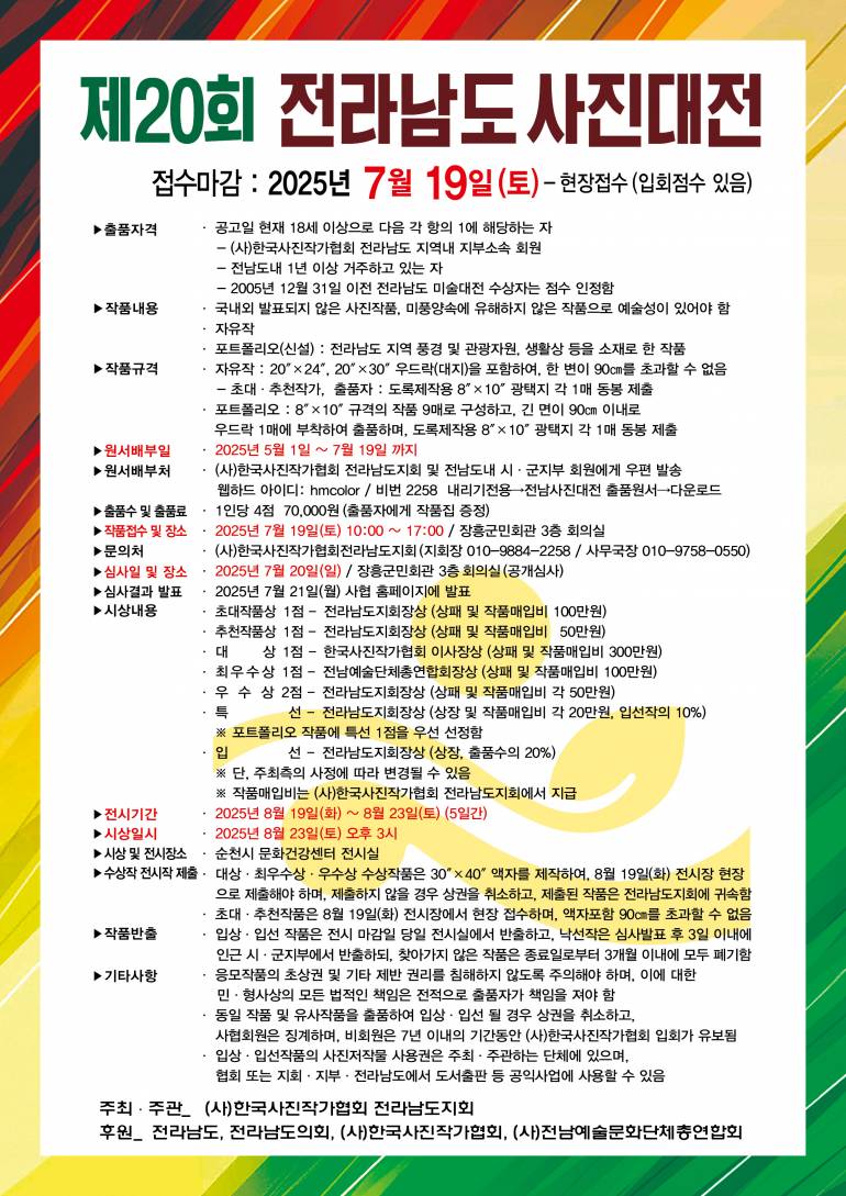 제20회 전라남도사진대전 