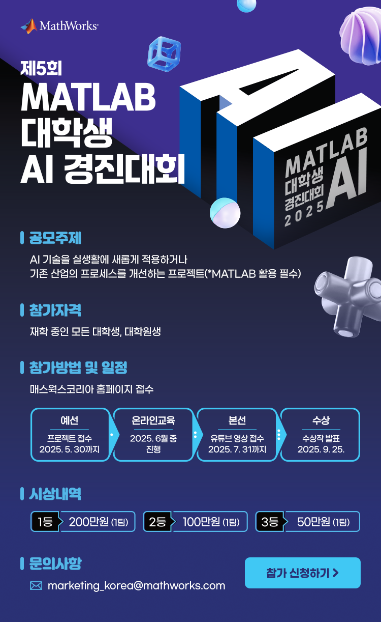 제5회 2025 MATLAB 대학생 AI 경진대회