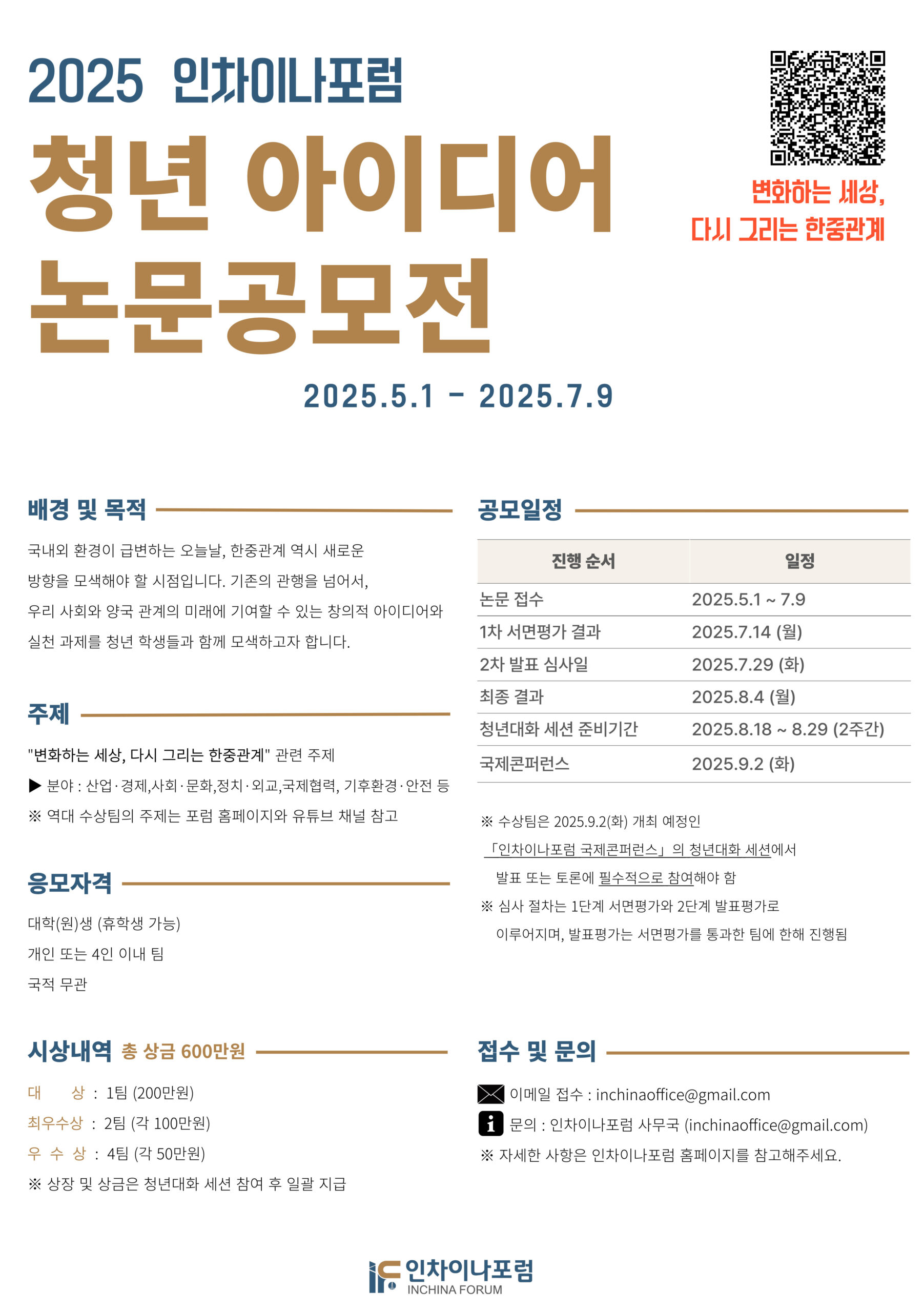 2025 인차이나포럼 청년 아이디어 논문공모전 