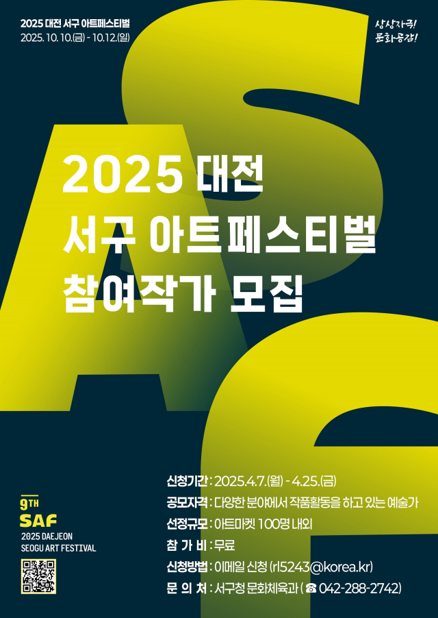 2025 대전 서구 아트페스티벌 아트마켓 참여작가 공모