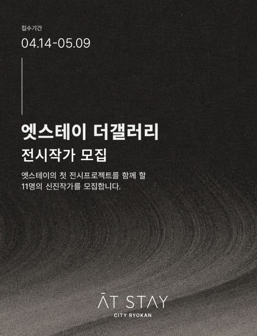 엣스테이 더갤러리 전시 참여작가 모집