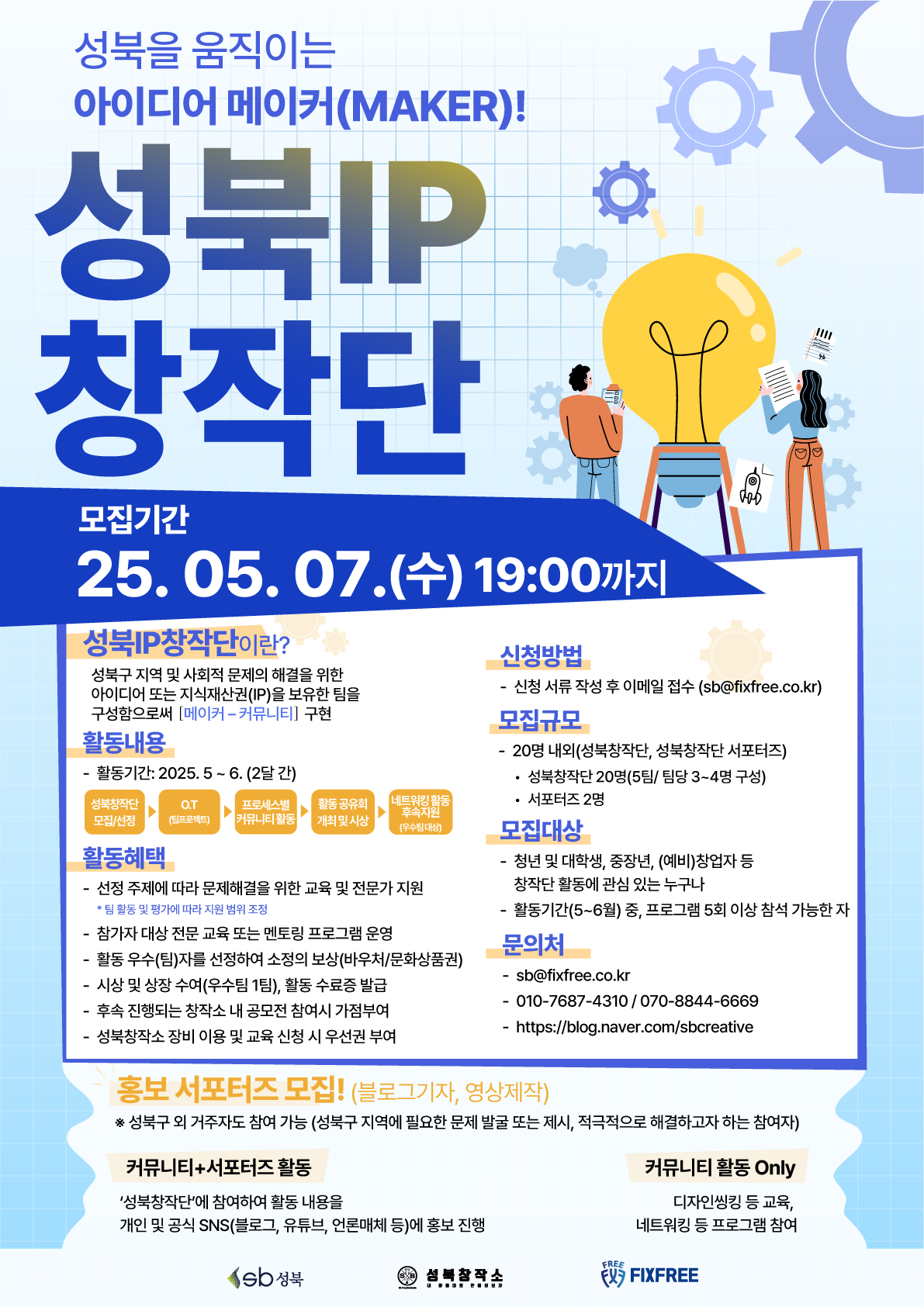 성북을  움직이는 아이디어 메이커(MAKER)! 「2025 성북IP 창작단」