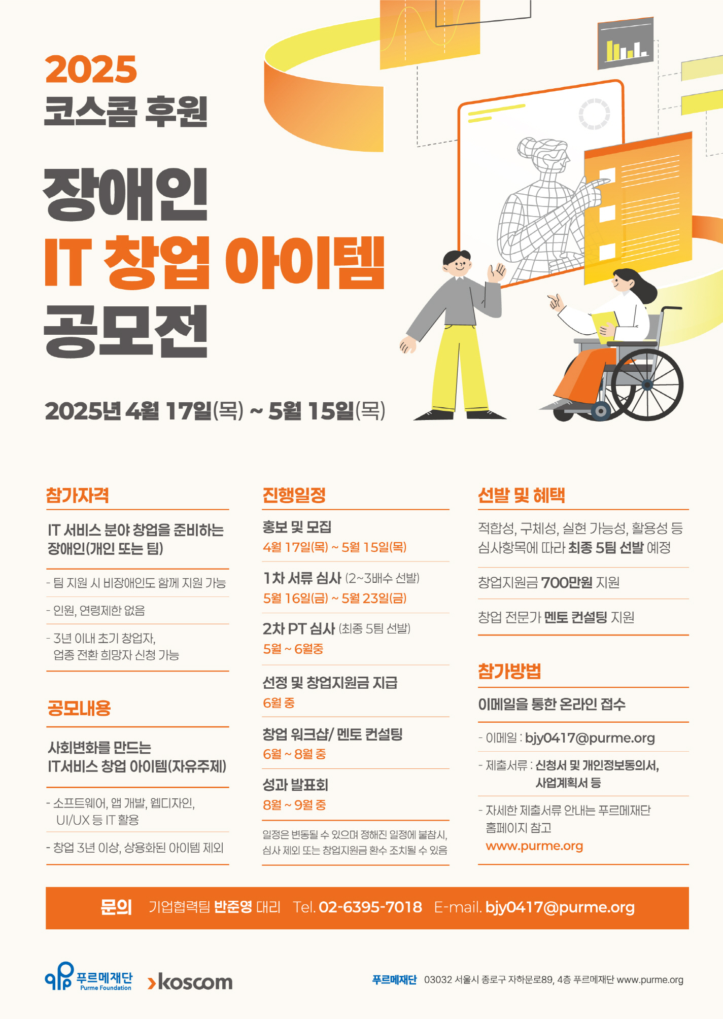 [푸르메재단] 2025 코스콤 장애인 IT 창업아이템 공모전