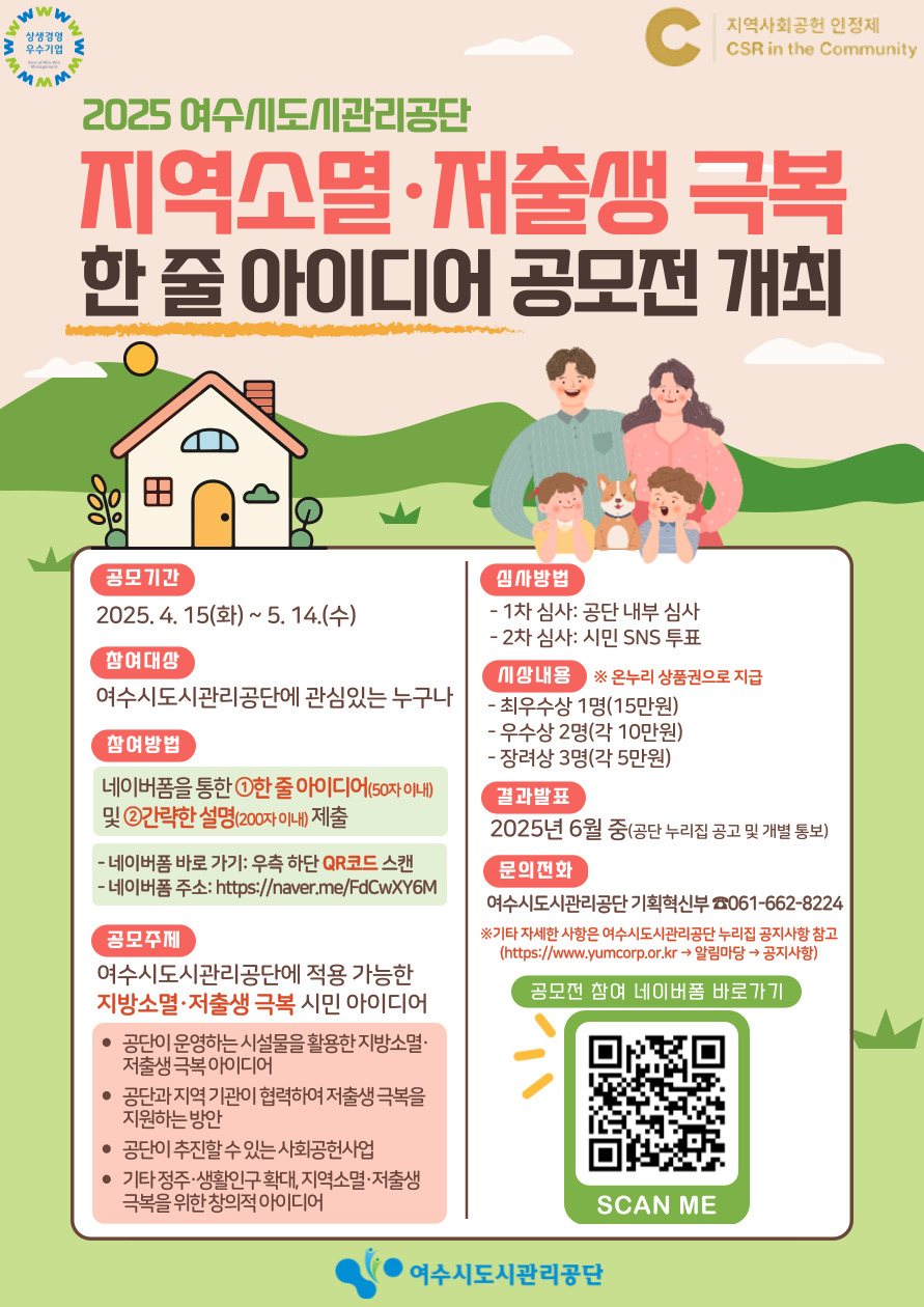 2025년 지역소멸･저출생 극복 아이디어 공모전