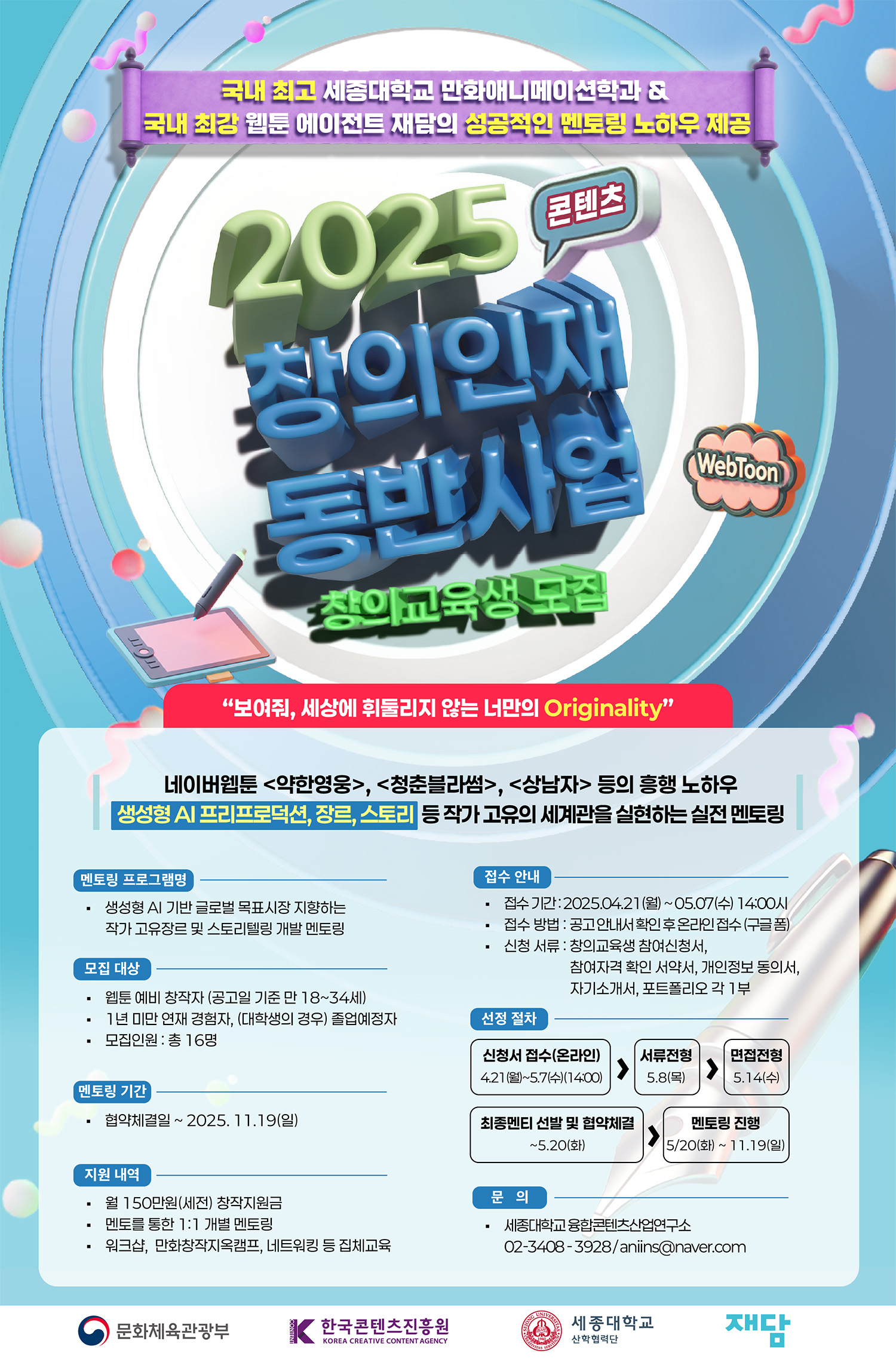 [세종대학교 산학협력단 / 2025 콘텐츠 창의인재동반사업] 웹툰 계열 창의교육생 멘티 모집