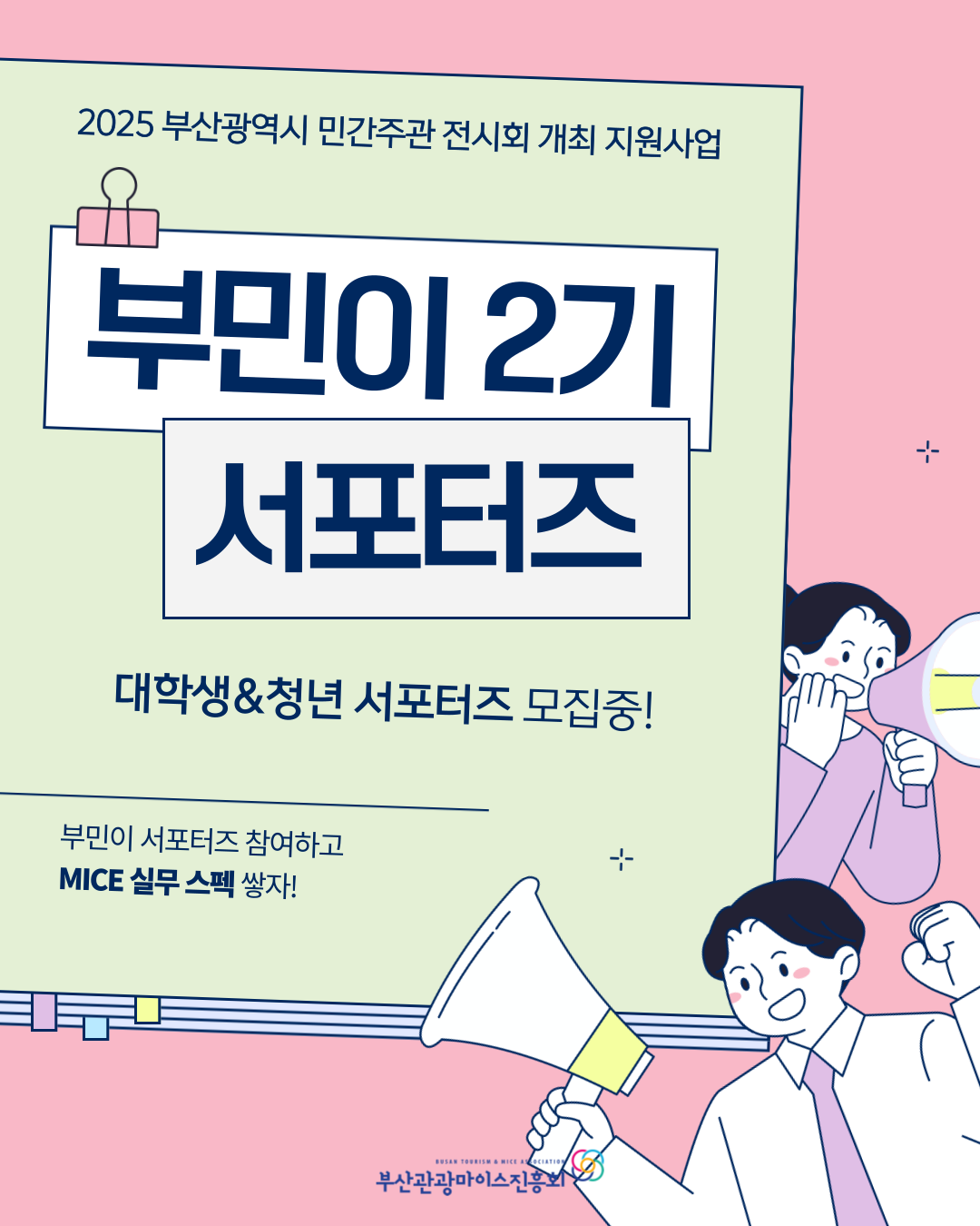 2025 부산광역시 민간주관 전시회 개최 지원사업 서포터즈 '부민이' 모집