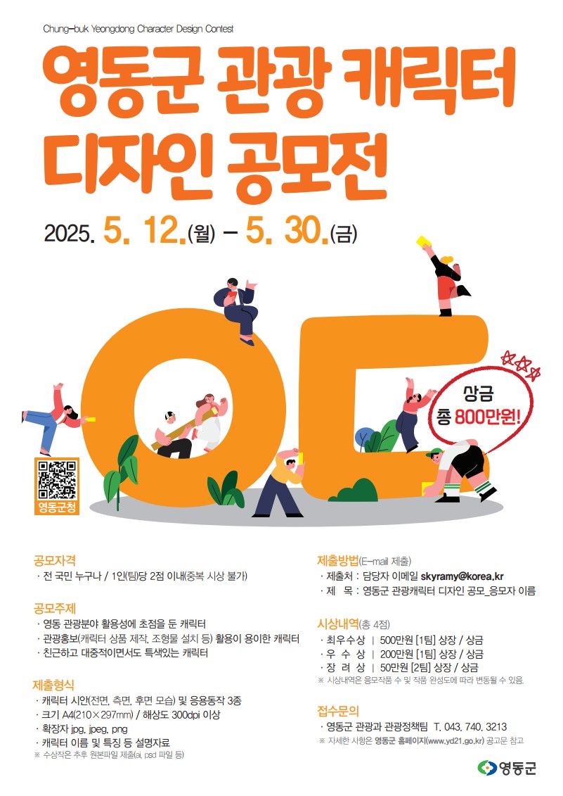 영동군 관광 캐릭터 디자인 공모전